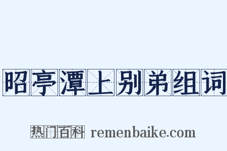 昭亭潭上别弟组词是什么意思的图片